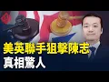 Download Lagu 陳志公司藏身周杰倫豪宅 被美英追捕真相爆光 習家軍又傳4上將被免 央企禁員工出國 蔡奇與李強之爭？【紅朝秘聞】