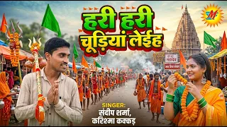 #Video | हरी हरी चूड़ियां | #Karishma Kakkar का सुपरहिट #काँवर_गीत | संदीप शर्मा | #Bolbam Song 2026