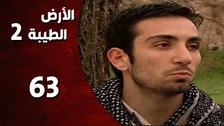 المسلسل التركي ـ الأرض الطيبة الموسم الثاني ـ الحلقة 63 الثالثة والستون كاملة 