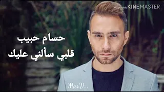 حسام حبيب قلبي سألني عليك  بالكلمات  دندنها