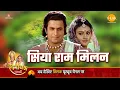 Download Lagu सिया के राम! सिया राम प्रथम मिलन। Siya Ke Ram | Ramayan Katha | Tilak