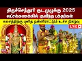Download Lagu 🔴Tiruchendur Kumbabishekam LIVE | திருச்செந்தூர் சுப்ரமணிய சுவாமி கோயில் குடமுழுக்கு நேரலை | N18L