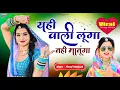 Download Lagu यही वाली लूंगा नहीं मानूंगा | Yahi Wali Lunga -Gazal | Rajasthani Song , Viral Trending Song 2024