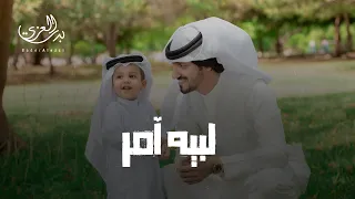 بدر العزي لبيه آمر حصريا 2021 
