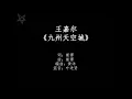 王嘉尔Jackson-九州天空城Novoland Castle in the Sky [拼音+歌词PinYin+Lyrics] 《九州天空城3D》手游 主题曲