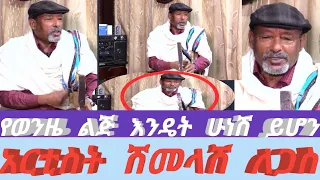 አፋፍ ለአፋፍ ስሄድ ነከሰኝ እባቡ ተወዳጁ ሽመላሽ ለጋስ ምርጥ ሙዚቃ Afafe Leafafe Best Latest Muisc Shemlese Legase 2025 