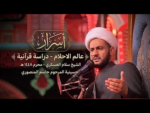 ⁣اسرار ورسائل من عالم الاحلام | الشيخ سلام ليلة٣محرم 1448هـ | البصرة المشراق الجديد  