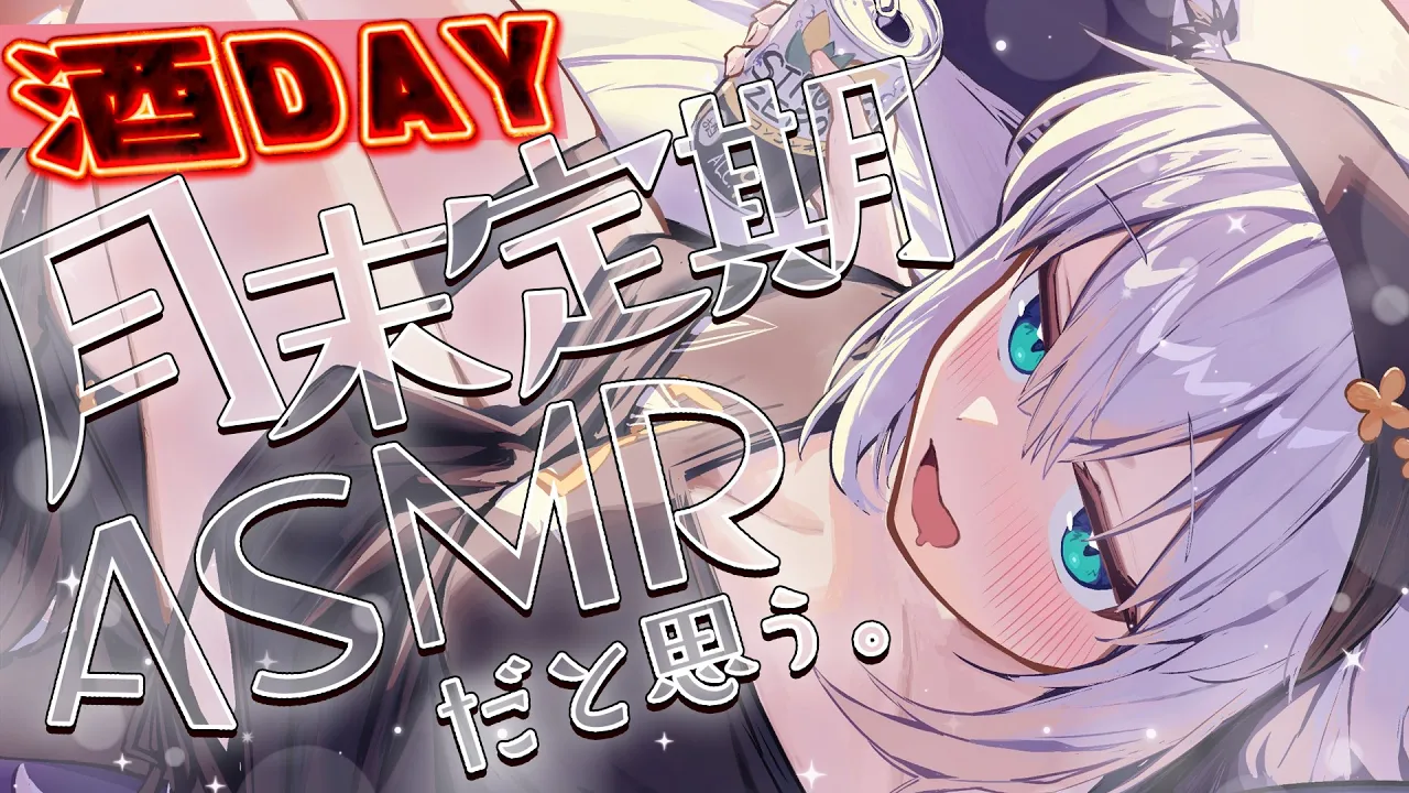 【メン限】月末定期ASMR 2026.02 #フブキングダム総会【白上フブキ/ホロライブ】