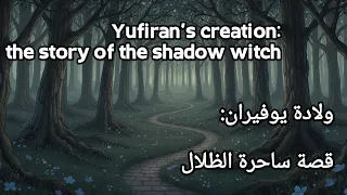 Original أغنية أصلية ولادة يوفيران قصة ساحرة الظلال Yufiran S Creation The Shadow Witch 