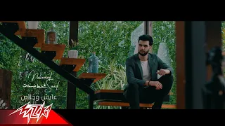 Mohamed Saad Ayesh W Khalas Music Video 2019 محمد سعد عايش و خلاص 