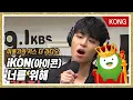 Download Lagu iKON아이콘 - 너를 위해 임재범 원곡 이홍기의 키스더라디오