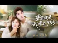 Download Lagu 【MULTI SUB】重生回到高考前，她誓要改寫人生！從校內超市到股市投資，逆襲成商界新星！虐渣男鬥惡人！#短劇