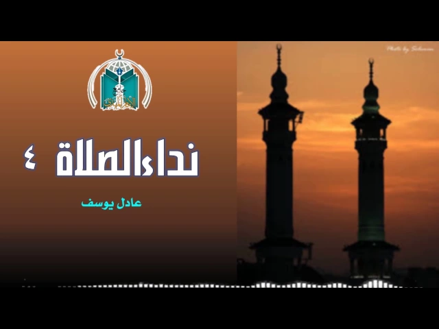 ⁣نداء الصلاة  4   عادل يوسف