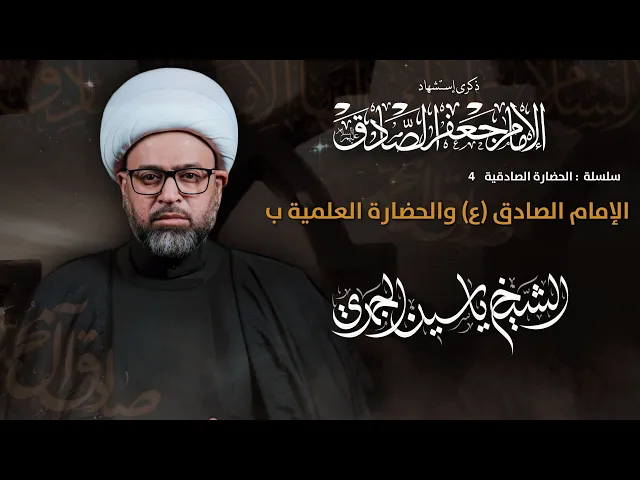 ⁣مباشر الشيخ ياسين الجمري - الإمام الصادق (ع) والحضارة العلمية ب - مجلس الدعيسي