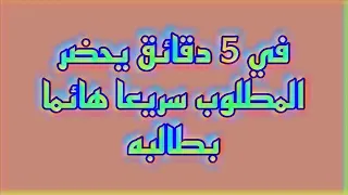 في 5 دقائق يحضر المطلوب سريعا هائما بطالبه 