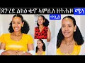 Download Lagu ክልተ ዓይነት ሜላ ኣብ ክንዲ ቁኖ ዘዘንጠና ኣተሓሕዛ ጸጉሪ ንፍሉይ ጉዳያት // hair style/ hair treatment 