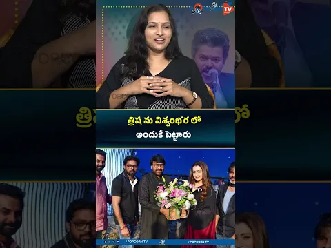 త్రిష ను విశ్వంభర లో అందుకే పెట్టారు .! #trishakrishnan #megastar #popcorntv #short #vijay