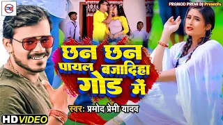 #VIDEO - छन छन पायल बजादिहा गोड में | #Pramod Premi Yadav | Bhojpuri Viral Song Video 2022
