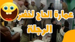 عمارة الحاج لخضر الرجلة 