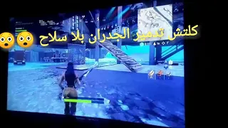 كلتش غريب صار لي وانا العب بعد ما اخذت السيف 