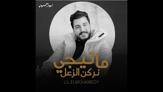 ما تيجي نركن الزعل دندنها