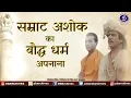 Lagu सम्राट अशोक का बौद्ध धर्म अपनाना | भारत एक खोज