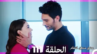111 عشق منطق انتقام Eishq Mantiq Antiqam Arabic Dubbed 