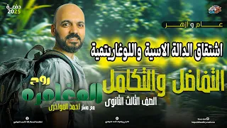 الصف الثالث الثانوي اشتقاق الدالة الاسية واللوغاريتمية تفاضل 2025 