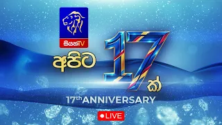 🔴 LIVE || සොඳුරු හදවතක් අපිට 17ක් || Siyatha TV 17th Anniversary || 17th September 2026