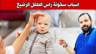سبب سخونة راس الرضيع اكثر من باقي الجسم و التعرق عند الرضاعة 
