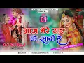 Download Lagu AAJ MERE YAAR KE SADI HAI !FADDU RIMIX! TAHALKA ! BASS  MIX2022 DJ SURAJ RAJ SAIDPUR PUSA 🙏🙏🙏🙏🙏🙏🙏🙏🙏