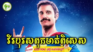 វីរបុរសពុកមាត់ពិសេស | ម្អម សម្រាយរឿង