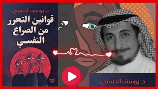 ملخص لأبرز الاقتباسات من كتاب قوانين التحرر من الصراع النفسي 