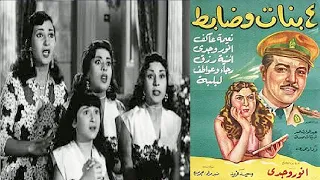 4 بنات وظابط بطولة انور وجدي و نعيمة عاكف 