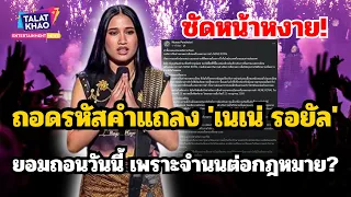 "แถลงยาวเหยียดแต่คนไม่ซื้อ! ถอนชื่อ 'เนเน่ รอยัล' วันนี้... หวังดีจริง หรือจำนนต่อหลักฐาน?!"