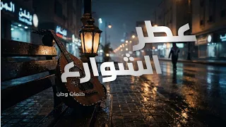 عطر الشوارع   لا تكابر وأنت مثلي محترق   طرب خليجي دندنها