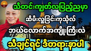ယနေ့ သီတင်းကျွတ်လပြည့်ညမှည ဆီမီးလှူခြင်းကုသိုလ်ဘယ်လောက်အကျိုးကြီးလဲ သိချင်ရင် ဒီတရားတော်ကိုနာယူပါ