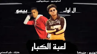 مهرجان  لعبة الكبار  غناء  اللول وبيسو  توزيع عصر مزيكا     دندنها