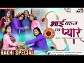 Download Lagu Bhai Behan Ka Pyaar - (ट्विंकल वैष्णव -अनिल देवडा) RAKHI Special Video | राखी सांग | PRG Music