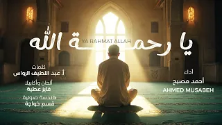 أنشودة مناجاة    يا رحمة الله   أحمد مصبح                                    بدون موسيقى دندنها
