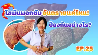 ทำไมโรคไขมันพอกตับถึงเรียกว่าโรคภัยเงียบ