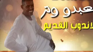 جديد الأستاذ عبدو وتر 