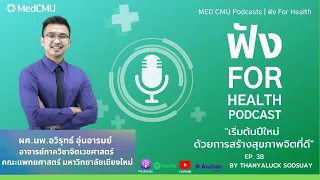 การเริ่มต้นใหม่ในปีใหม่ช่วยส่งเสริมสุขภาพจิตได้อย่างไร