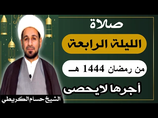 ⁣صلاة ( الليلة الرابعة ) يوم 3 رمضان / ليلة 4 رمضان 1444 هـ /  لايفوتكم أجرها  العظيم