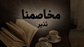 مخاصمنا   نذير      الأغنية الكاملةمخاصمنا   نذير   ترند إنستا        دندنها