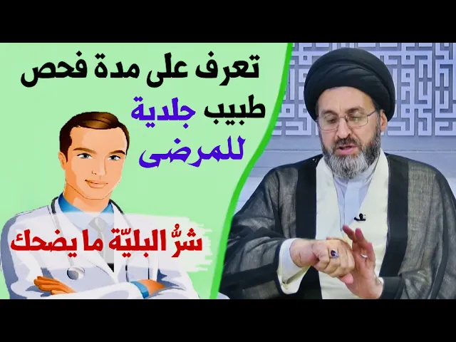 ⁣جاءني أحد الأخوة وقال لي شيء عن طبيب جلدية | السيد رشيد الحسيني