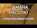 Download Lagu АМАНА РАСУЛЮ - ТОТ КТО ВЫУЧИТ ЭТИ ДВА АЯТА ВОЙДЕТ В РАЙ С ДОЗВОЛЕНИЯ АЛЛАХА