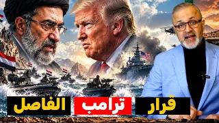 فضح المستور: قرار ترامب الفاصل يقترب.. هل يبدأ الحرب الشاملة لتدمير إيران؟