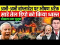 Lagu Breaking News: बांग्लादेश का सबसे बड़ा Oil Depot तबाह! भारतीय सेना का बड़ा हमला | India's Big Action