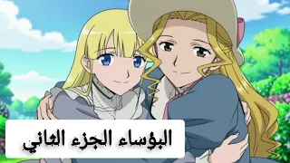 البؤساء لقاء لا ينسى مشهد مؤثر بين كوزيت وأمها 